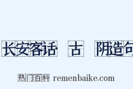 长安客话·古漷阴造句是什么意思的图片